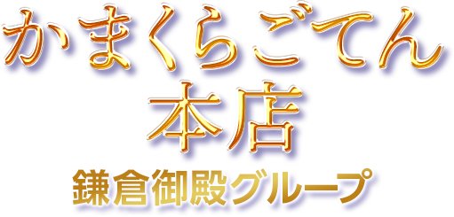 かまくらごてん 本店